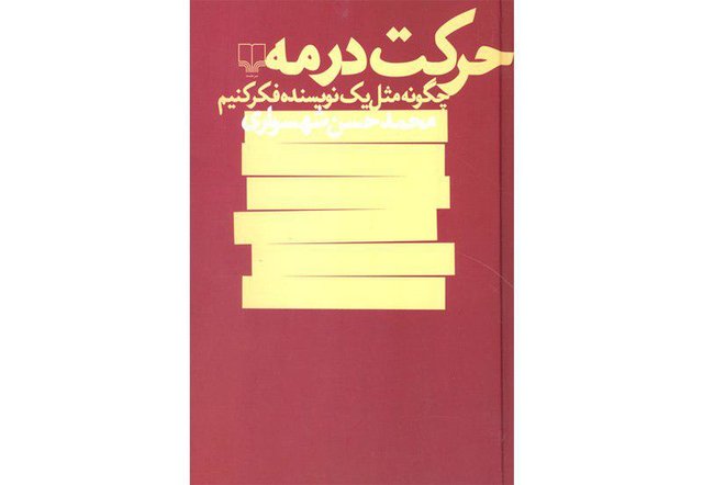 «حرکت در مه»؛ برنامه‌ای نظام‌مند برای رمان‌نویسان