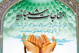 مناجاتی که همه امامان(ع) خوانده‌اند