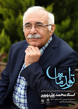 جشن تولد محمدعلی بهمنی در موزه امام علی(ع)