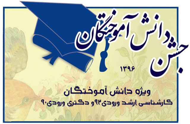 جشن دانش آموختگان دانشگاه تربیت مدرس برگزار شد