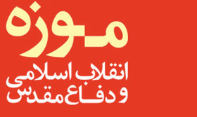 پیام تسلیت مدیر عامل موزه انقلاب اسلامی و دفاع مقدس به مناسبت شهادت جمعی از مرزبانان