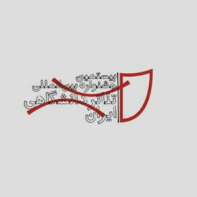 معرفی اجراهای نهایی در بیستمین جشنواره تئاتر دانشگاهی