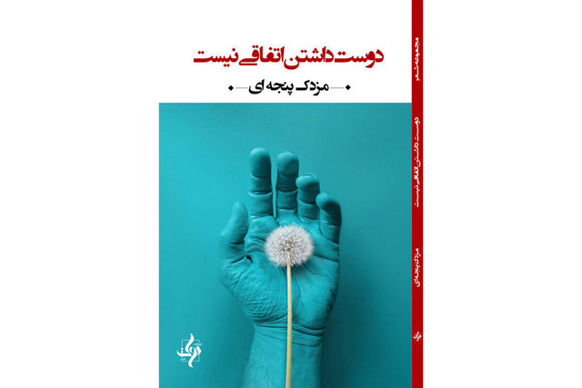 «دوست داشتن اتفاقی نیست» منتشر شد