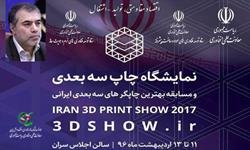 رقابت سازندگان پرینترهای سه بعدی ایرانی آغاز می‌شود