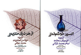 انتشار دو کتاب از مجموعه «گنج حکمت»