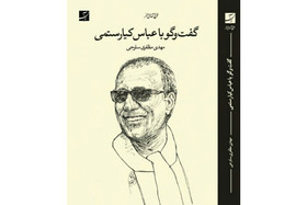 کتاب «گفت‌وگو با عباس کیارستمی» منتشر شد