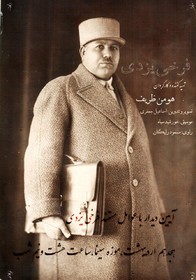 آیین دیدار با عوامل مستند فرخی یزدی 