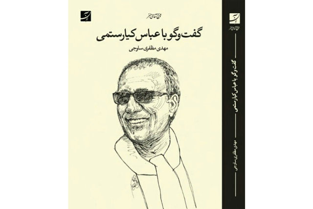 کتاب «گفت‌وگو با عباس کیارستمی» منتشر شد
