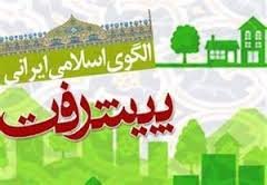 نیازمندیهای ایجاد سامانه اجرای مطلوب سند الگوی اسلامی ایرانی پیشرفت نیازمندیهای ایجاد سامانه اجرای مطلوب سند الگوی اسلامی ایرانی پیشرفت