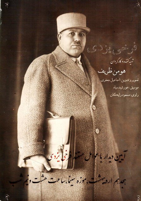 آیین دیدار با عوامل مستند فرخی یزدی 