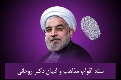 گفتمان‌سازی عزت و منزلت در ستاد اقوام، مذاهب و ادیان روحانی