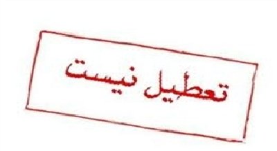 مدارس اصفهان فردا تعطیل نیست