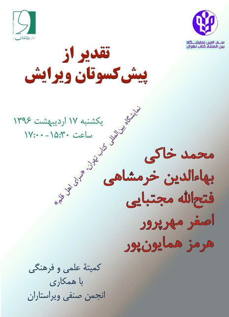 تقدیر از پیشکسوتان ویرایش در نمایشگاه کتاب