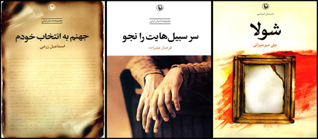 «شولا»، «سر سبیل‌هایت را نجو» و «جهنم به انتخاب خودم»