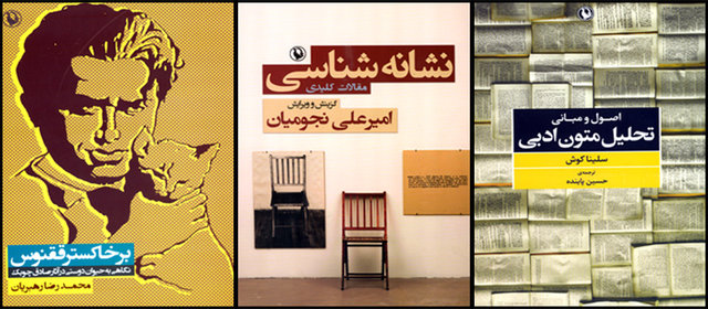 «نشانه‌شناسی»، «تحلیل متون ادبی» و «بر خاکستر ققنوس»