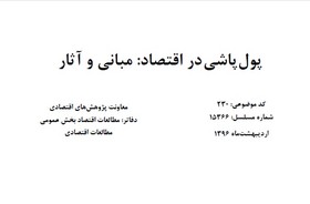 پول‌پاشی آسیب‌های خطرناکی به کشور وارد می‌کند