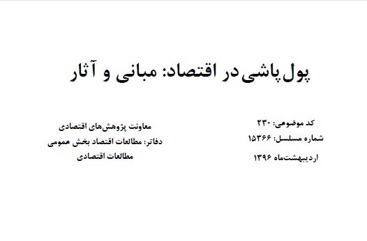 پول‌پاشی آسیب‌های خطرناکی به کشور وارد می‌کند