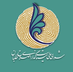 لیست اصلاح طلبان برای شورای شهر تهران نهایی شد