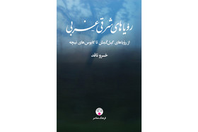 «رؤیاهای شرقی-غربی» در نمایشگاه کتاب