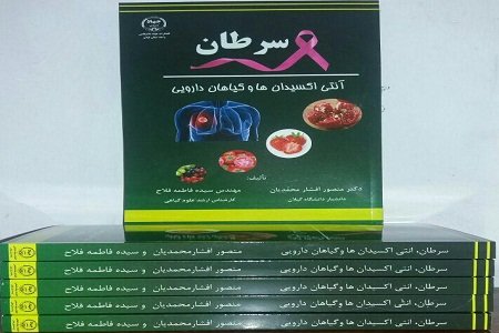 «سرطان، آنتی‌اکسیدان‌ها، گیاهان دارویی»