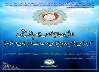 بیانیه پایانی اولین اجلاس هم‌اندیشی اجرای راهبرد دیپلماسی وحدت در جهان اسلام