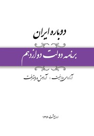 برنامه دولت دوازدهم"دوباره ایران" منتشر شد