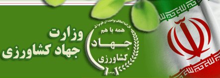 وزارت جهاد کشاورزی مرجع تعیین میزان سوخت مورد نیاز ماشین و واحدهای کشاورزی شد
