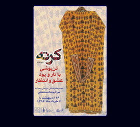 کُرته‌پوش‌های ترکمن در موزه پوشاک سلطنتی