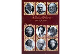 یادداشت‌های مسعود خیام در کتابی منتشر شد