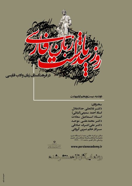 برگزاری نشست «روز پاسداشت زبان فارسی» در فرهنگستان 