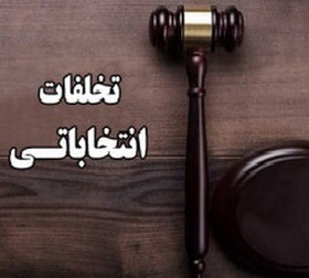 تشکیل پرونده برای کاندیداهای متخلف شوراها در خوزستان