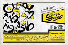 مراسم پایانی جشنواره طنز سوره برپا می‌شود