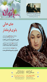 «شاهد بانوان» رنگ اردیبهشت گرفت