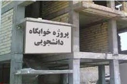 مقاوم‌سازی ۶ خوابگاه دانشگاه تهران در تابستان امسال
