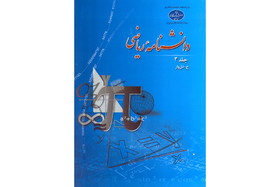 جلد سوم «دانشنامه ریاضی» منتشر شد