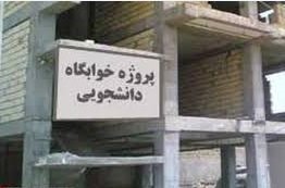 وجود 41 خوابگاه نیمه کاره در دانشگاههای علوم پزشکی / خیران سلامت وارد گود ساخت خوابگاه می شوند