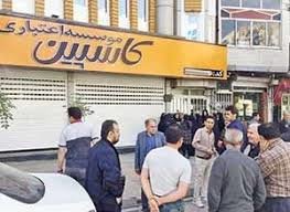 پرداخت سپردههای تا سقف یک میلیارد تعاونیهای موسسه کاسپین پرداخت سپردههای تا سقف یک میلیارد تعاونیهای موسسه کاسپین