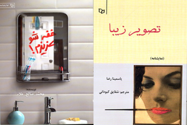 انتشار ۲ نمایشنامه از صالح‌علاء و یاسمینا رضا