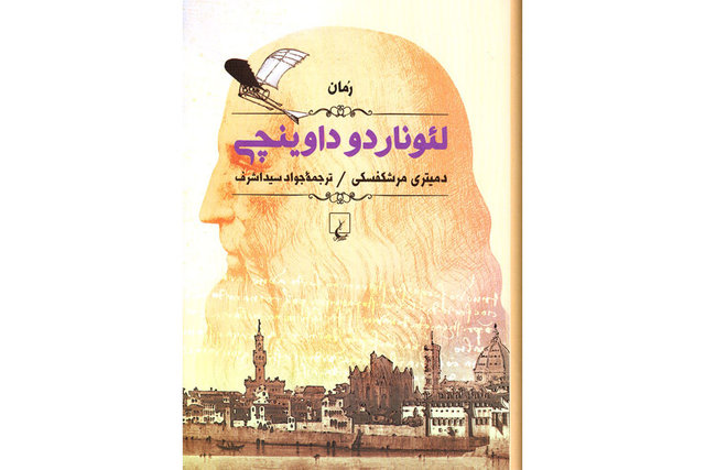 رمان «لئوناردو داوینچی» به چاپ رسید