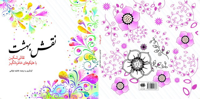 «نقش بهشت» با هایکوهای خاطره‌انگیز