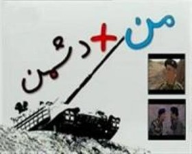 مجموعه «من بعلاوه دشمن» از امشب روی آنتن