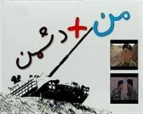 مجموعه «من بعلاوه دشمن» از امشب روی آنتن