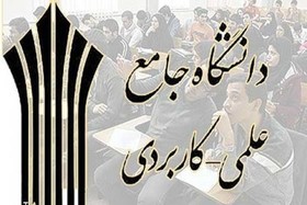 افزایش 30 کد رشته جدید در دانشگاه جامع علمی کاربردی چهارمحال و بختیاری