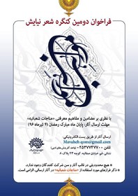 فراخوان کنگره شعر «نیایش» منتشر شد