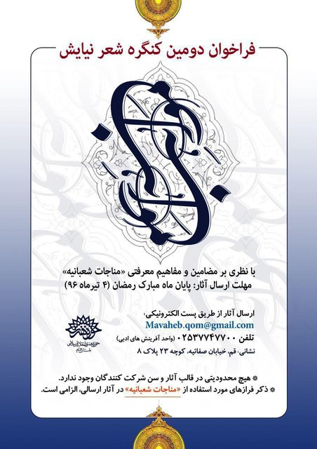 فراخوان کنگره شعر «نیایش» منتشر شد