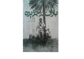  «باران در جزیره» به چاپ رسید