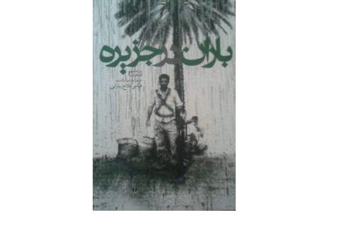  «باران در جزیره» به چاپ رسید