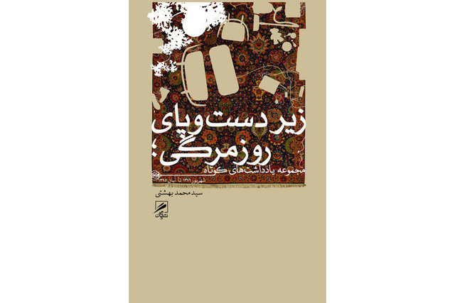 «زیر دست و پای روزمرگی» منتشر شد