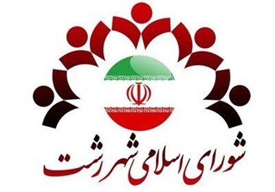 صحت انتخابات شوراهای اسلامی شهر رشت تایید شد