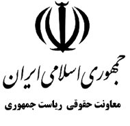 ملاقات معاون حقوقی رئیسجمهور با سفیر استرالیا در ایران